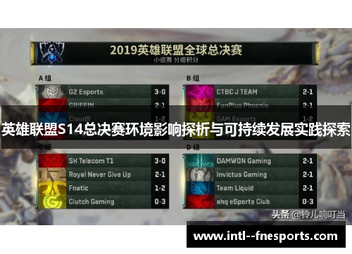 英雄联盟S14总决赛环境影响探析与可持续发展实践探索 英雄联盟S14总决赛环境影响探析与可持续发展实践探索