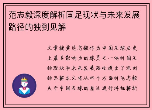 范志毅深度解析国足现状与未来发展路径的独到见解 范志毅深度解析国足现状与未来发展路径的独到见解