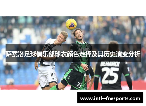 萨索洛足球俱乐部球衣颜色选择及其历史演变分析
