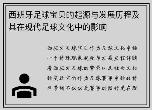 西班牙足球宝贝的起源与发展历程及其在现代足球文化中的影响 西班牙足球宝贝的起源与发展历程及其在现代足球文化中的影响