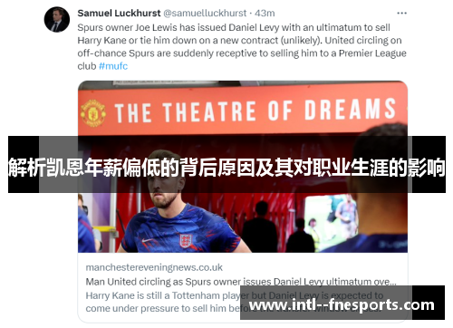 解析凯恩年薪偏低的背后原因及其对职业生涯的影响 解析凯恩年薪偏低的背后原因及其对职业生涯的影响