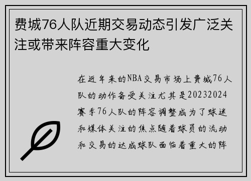 费城76人队近期交易动态引发广泛关注或带来阵容重大变化 费城76人队近期交易动态引发广泛关注或带来阵容重大变化