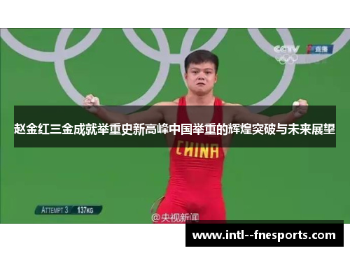 赵金红三金成就举重史新高峰中国举重的辉煌突破与未来展望 赵金红三金成就举重史新高峰中国举重的辉煌突破与未来展望