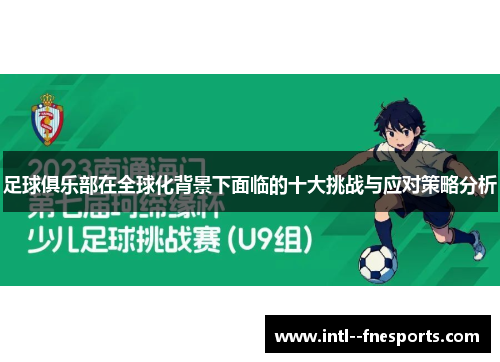 足球俱乐部在全球化背景下面临的十大挑战与应对策略分析