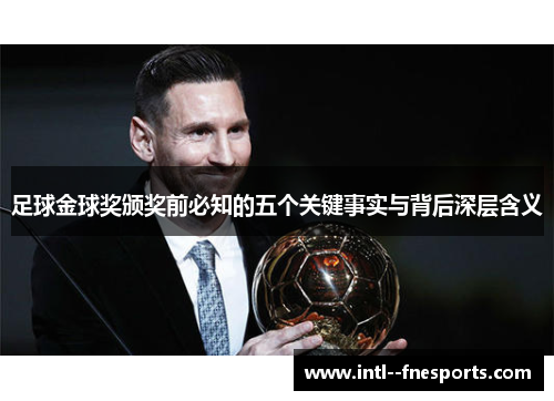足球金球奖颁奖前必知的五个关键事实与背后深层含义 足球金球奖颁奖前必知的五个关键事实与背后深层含义