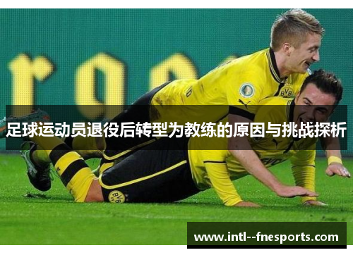 足球运动员退役后转型为教练的原因与挑战探析