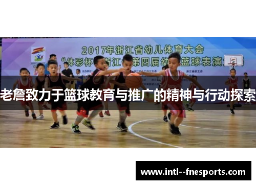 老詹致力于篮球教育与推广的精神与行动探索