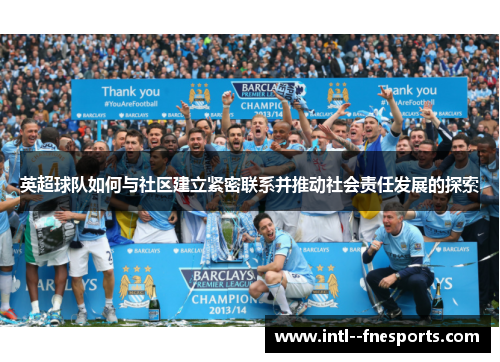 英超球队如何与社区建立紧密联系并推动社会责任发展的探索 英超球队如何与社区建立紧密联系并推动社会责任发展的探索