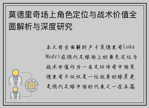 莫德里奇场上角色定位与战术价值全面解析与深度研究 莫德里奇场上角色定位与战术价值全面解析与深度研究