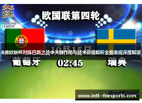 B席欧联杯对阵巴西之战中关键作用与战术价值解析全面表现深度解读