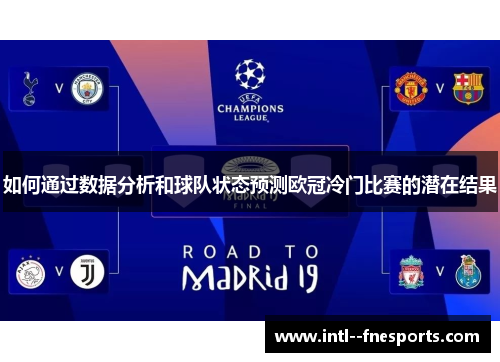 如何通过数据分析和球队状态预测欧冠冷门比赛的潜在结果