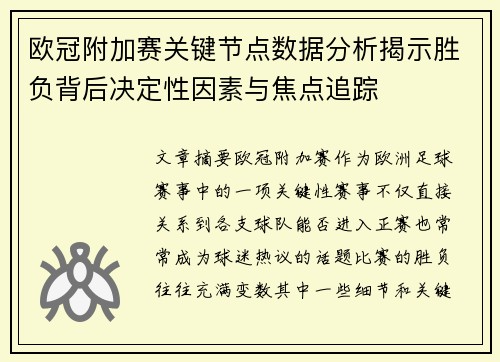 欧冠附加赛关键节点数据分析揭示胜负背后决定性因素与焦点追踪