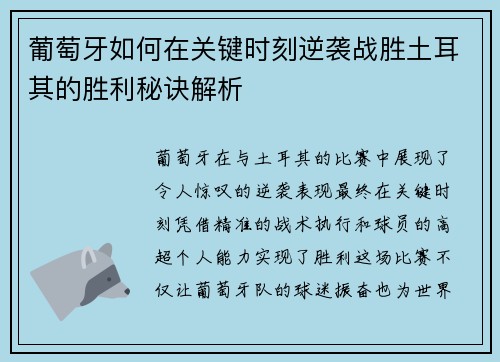 葡萄牙如何在关键时刻逆袭战胜土耳其的胜利秘诀解析