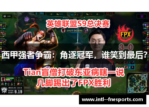 西甲强者争霸:角逐冠军,谁笑到最后? 西甲强者争霸:角逐冠军,谁笑到最后?