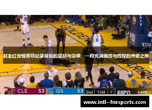 赵金红世锦赛双纪录背后的坚韧与荣耀：一段充满痛苦与辉煌的传奇之旅