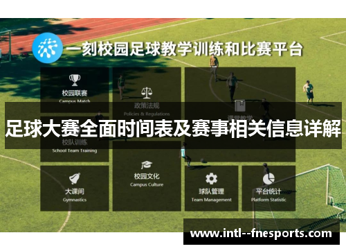 足球大赛全面时间表及赛事相关信息详解