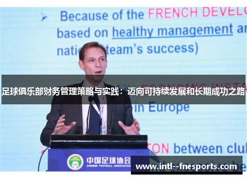 足球俱乐部财务管理策略与实践:迈向可持续发展和长期成功之路 足球俱乐部财务管理策略与实践:迈向可持续发展和长期成功之路
