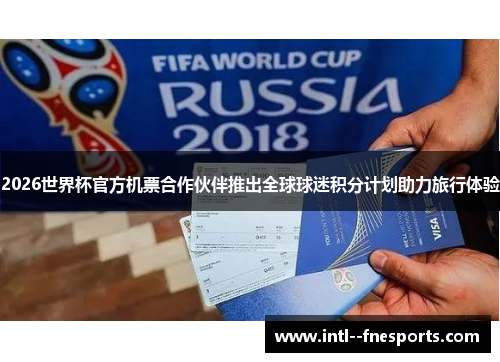 2026世界杯官方机票合作伙伴推出全球球迷积分计划助力旅行体验