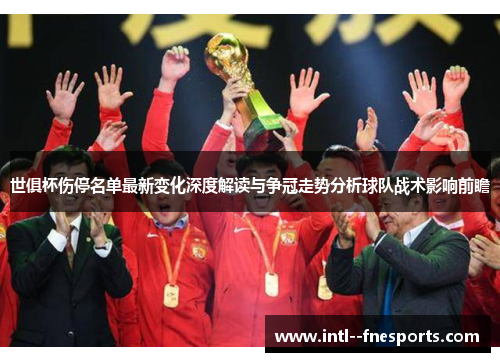 世俱杯伤停名单最新变化深度解读与争冠走势分析球队战术影响前瞻