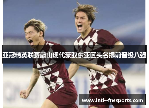 亚冠精英联赛蔚山现代豪取东亚区头名提前晋级八强