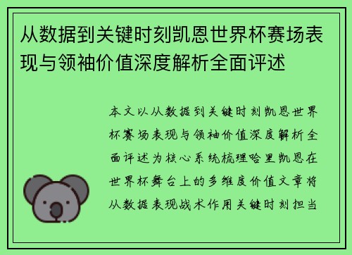 从数据到关键时刻凯恩世界杯赛场表现与领袖价值深度解析全面评述