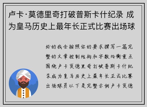 卢卡·莫德里奇打破普斯卡什纪录 成为皇马历史上最年长正式比赛出场球员
