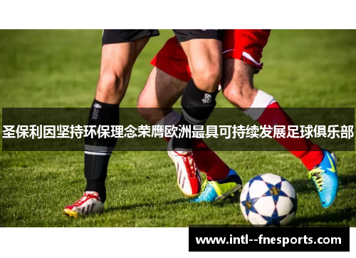 圣保利因坚持环保理念荣膺欧洲最具可持续发展足球俱乐部