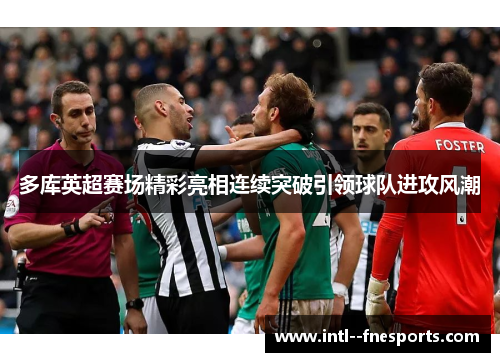 多库英超赛场精彩亮相连续突破引领球队进攻风潮 多库英超赛场精彩亮相连续突破引领球队进攻风潮