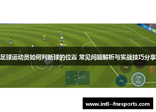 足球运动员如何判断球的位置 常见问题解析与实战技巧分享