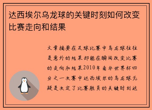 达西埃尔乌龙球的关键时刻如何改变比赛走向和结果