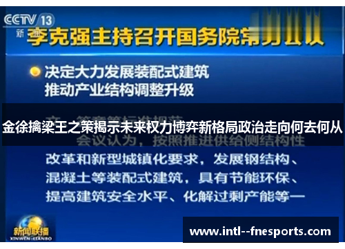 金徐擒梁王之策揭示未来权力博弈新格局政治走向何去何从