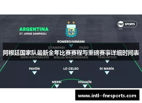 阿根廷国家队最新全年比赛赛程与重磅赛事详细时间表