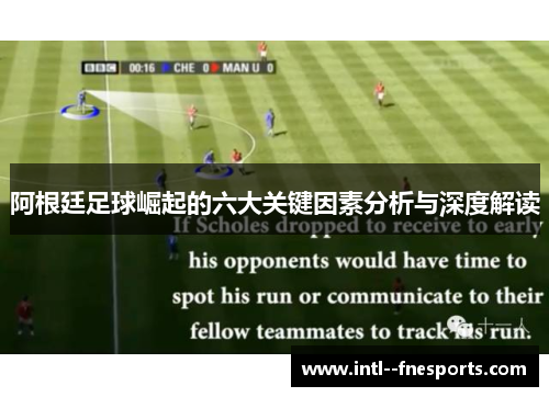 阿根廷足球崛起的六大关键因素分析与深度解读