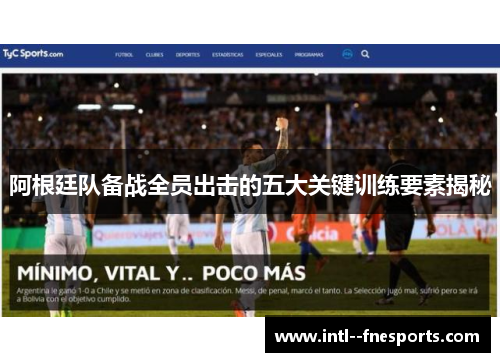 阿根廷队备战全员出击的五大关键训练要素揭秘