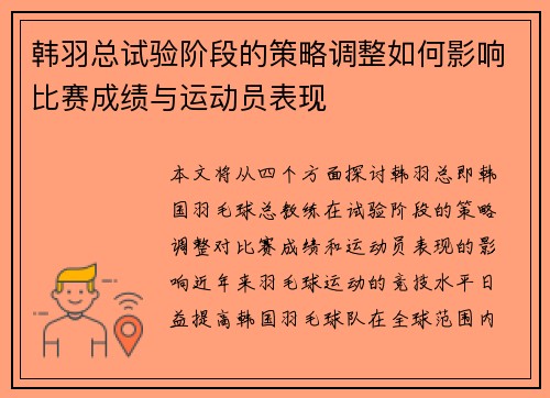 韩羽总试验阶段的策略调整如何影响比赛成绩与运动员表现