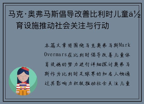 马克·奥弗马斯倡导改善比利时儿童体育设施推动社会关注与行动