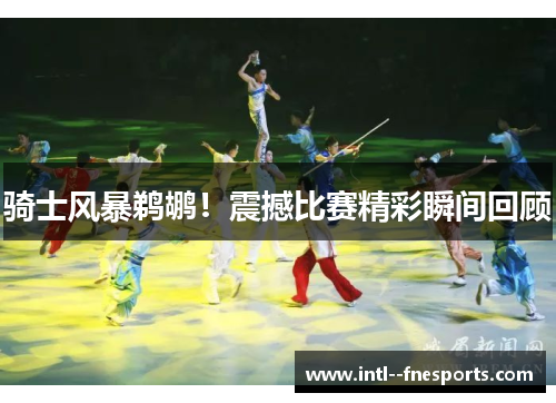 骑士风暴鹈鹕!震撼比赛精彩瞬间回顾 骑士风暴鹈鹕!震撼比赛精彩瞬间回顾