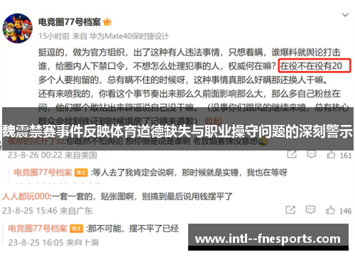 魏震禁赛事件反映体育道德缺失与职业操守问题的深刻警示