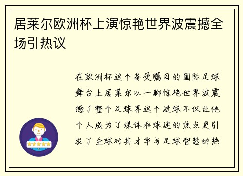 居莱尔欧洲杯上演惊艳世界波震撼全场引热议