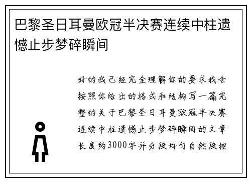 巴黎圣日耳曼欧冠半决赛连续中柱遗憾止步梦碎瞬间