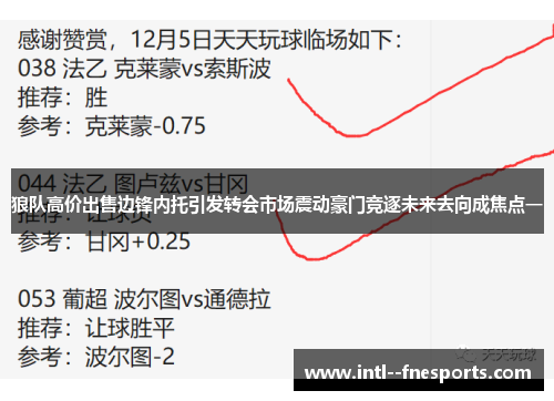 狼队高价出售边锋内托引发转会市场震动豪门竞逐未来去向成焦点一 狼队高价出售边锋内托引发转会市场震动豪门竞逐未来去向成焦点一