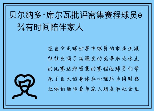 贝尔纳多·席尔瓦批评密集赛程球员难有时间陪伴家人 贝尔纳多·席尔瓦批评密集赛程球员难有时间陪伴家人
