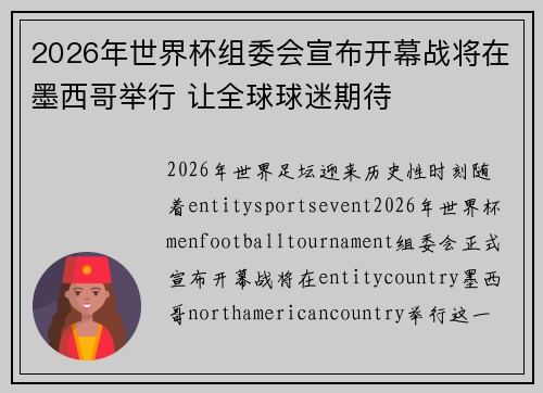 2026年世界杯组委会宣布开幕战将在墨西哥举行 让全球球迷期待