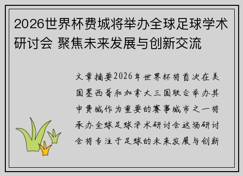 2026世界杯费城将举办全球足球学术研讨会 聚焦未来发展与创新交流