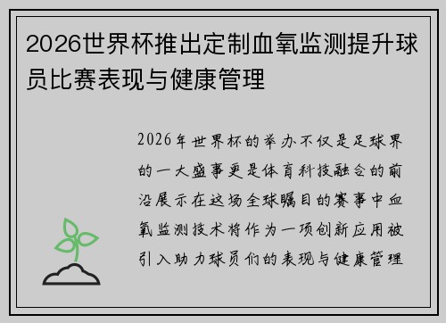 2026世界杯推出定制血氧监测提升球员比赛表现与健康管理