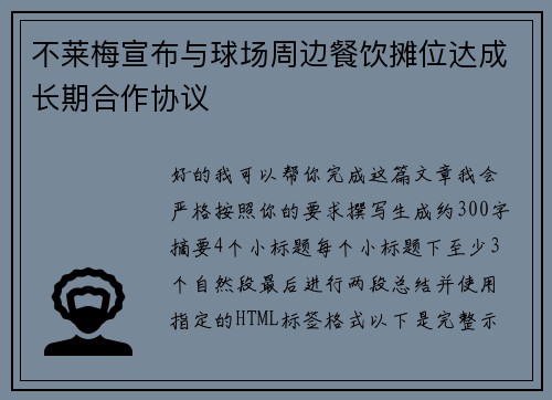 不莱梅宣布与球场周边餐饮摊位达成长期合作协议 不莱梅宣布与球场周边餐饮摊位达成长期合作协议