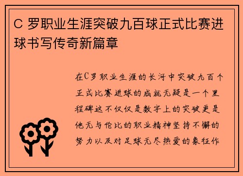 C 罗职业生涯突破九百球正式比赛进球书写传奇新篇章