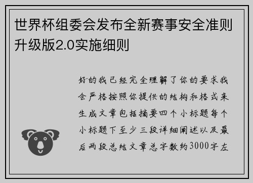 世界杯组委会发布全新赛事安全准则升级版2.0实施细则