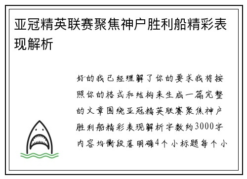 亚冠精英联赛聚焦神户胜利船精彩表现解析