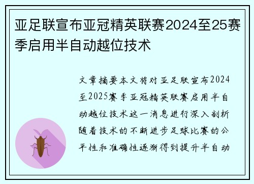 亚足联宣布亚冠精英联赛2024至25赛季启用半自动越位技术